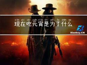 现在吃元宵是为了什么