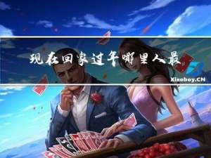 现在回家过年哪里人最多