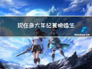 现在多大年纪算晚婚生子