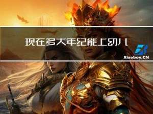 现在多大年纪能上幼儿园