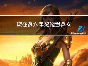 现在多大年纪能当兵女