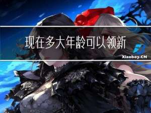 现在多大年龄可以领新农保