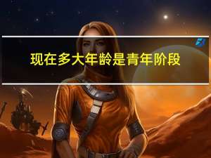 现在多大年龄是青年阶段