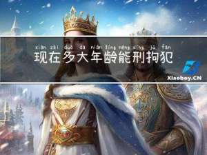 现在多大年龄能刑拘犯罪