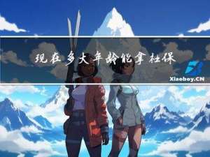 现在多大年龄能拿社保卡