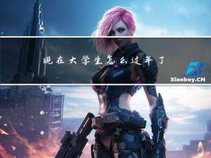 现在大学生怎么过年了