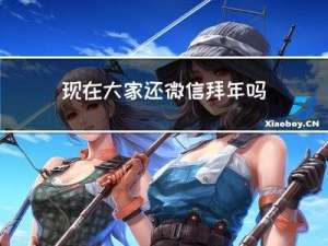 现在大家还微信拜年吗吗