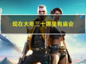 现在大年三十哪里有庙会