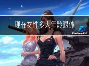 现在女性多大年龄退休呢