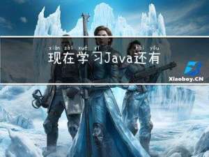 现在学习Java，还有出路吗？