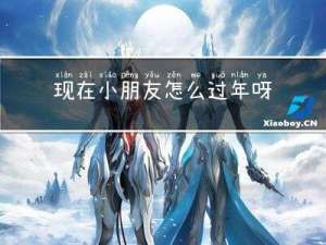 现在小朋友怎么过年呀