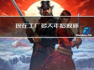 现在工厂多大年龄退休