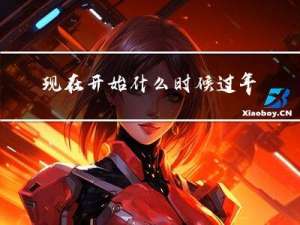 现在开始什么时候过年