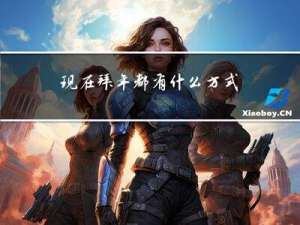 现在拜年都有什么方式去拜
