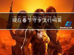 现在春节守岁流行吗英语