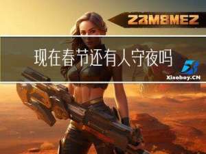 现在春节还有人守夜吗