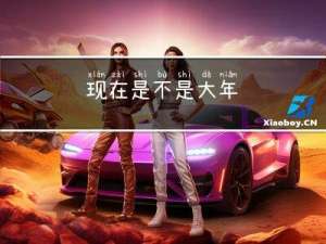 现在是不是大年