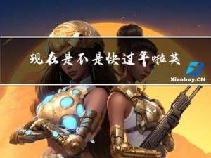 现在是不是快过年啦英文