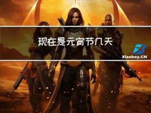 现在是元宵节几天