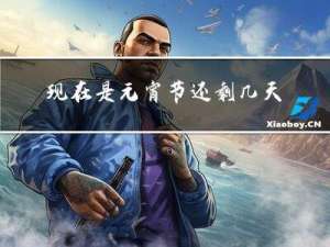 现在是元宵节还剩几天