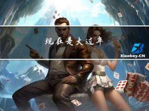 现在是大过年