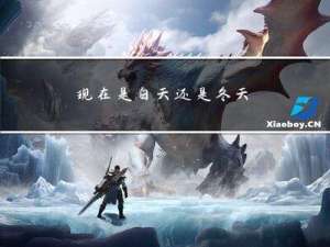 现在是白天还是冬天