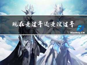 现在是过年还是没过年