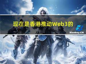 现在是香港推动Web3的“正确时机” 将采取监管与发展并重策略