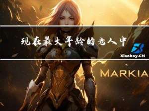 现在最大年龄的老人中国