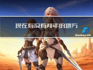 现在有没有拜年的地方