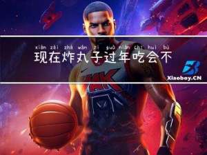 现在炸丸子过年吃会不会坏