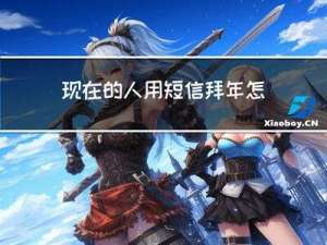 现在的人用短信拜年怎么说