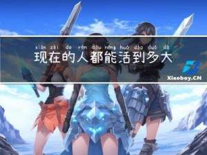 现在的人都能活到多大年纪