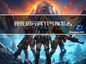 现在的元宵节气氛怎么样