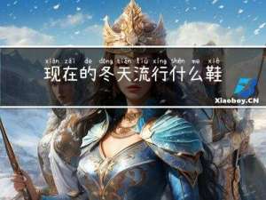 现在的冬天流行什么鞋