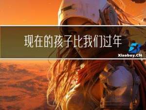 现在的孩子比我们过年好吗