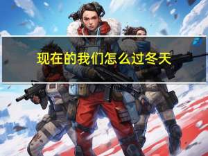 现在的我们怎么过冬天