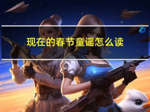 现在的春节童谣怎么读