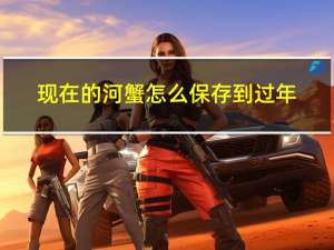 现在的河蟹怎么保存到过年