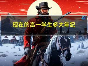 现在的高一学生多大年纪