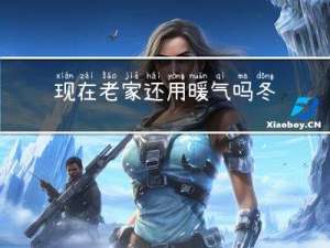现在老家还用暖气吗冬天