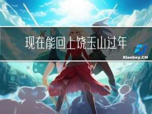 现在能回上饶玉山过年吗