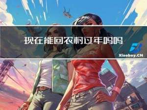 现在能回农村过年吗吗