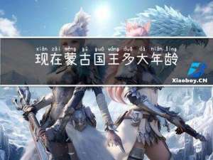 现在蒙古国王多大年龄了