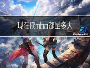 现在读mba都是多大年龄