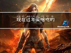 现在过年买啥吃的
