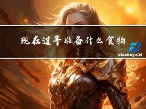 现在过年准备什么食物好