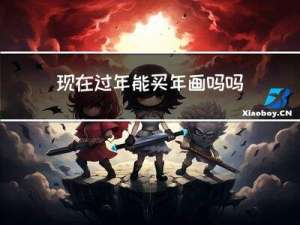 现在过年能买年画吗吗