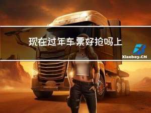 现在过年车票好抢吗上海