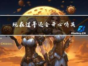 现在过年还会开心吗英语